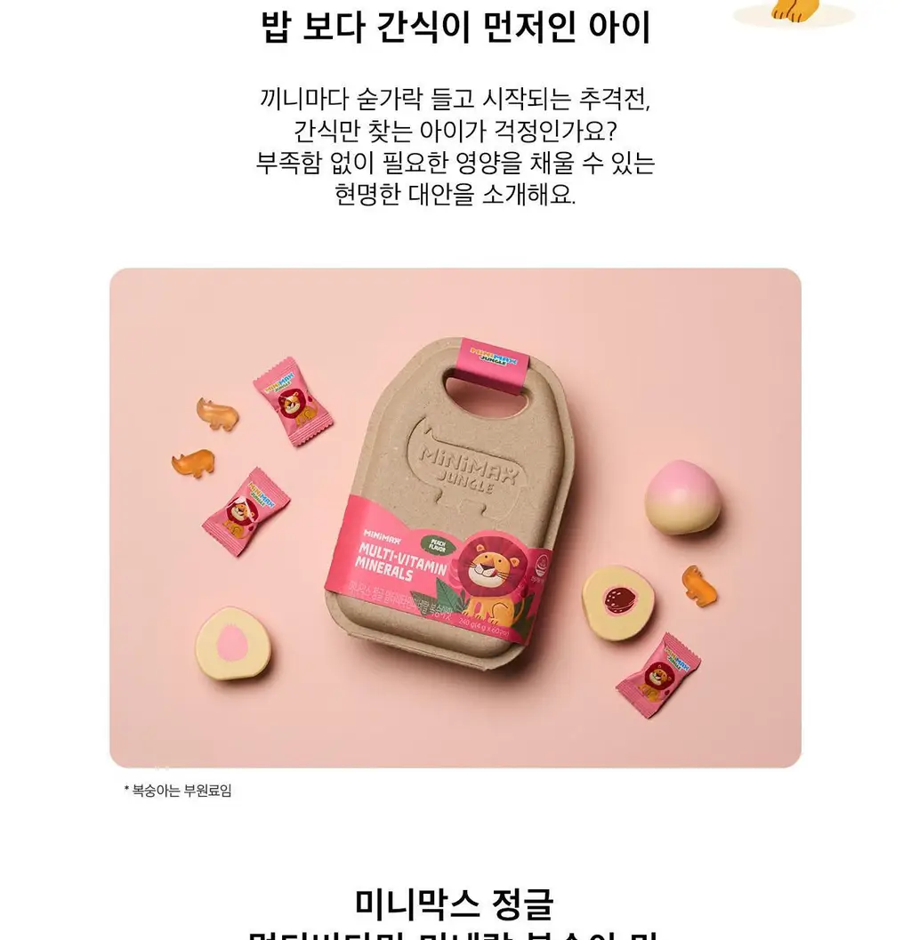 [동아제약] 미니막스 정글 멀티비타민미네랄 복숭아맛 60구미 (30일분) 상세페이지 3